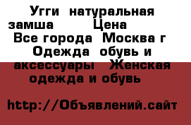 Угги, натуральная замша!!!!  › Цена ­ 3 700 - Все города, Москва г. Одежда, обувь и аксессуары » Женская одежда и обувь   